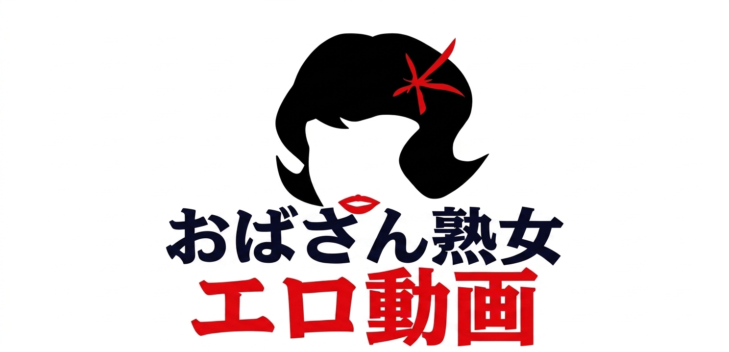 おばさん熟女の無料動画