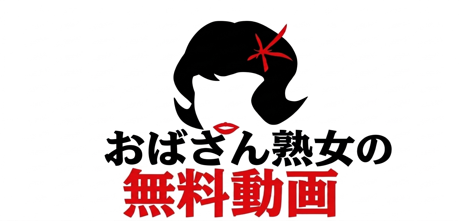 おばさん熟女の無料動画