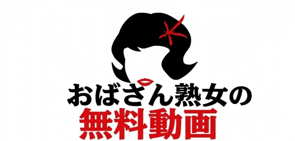 おばさん熟女の無料動画